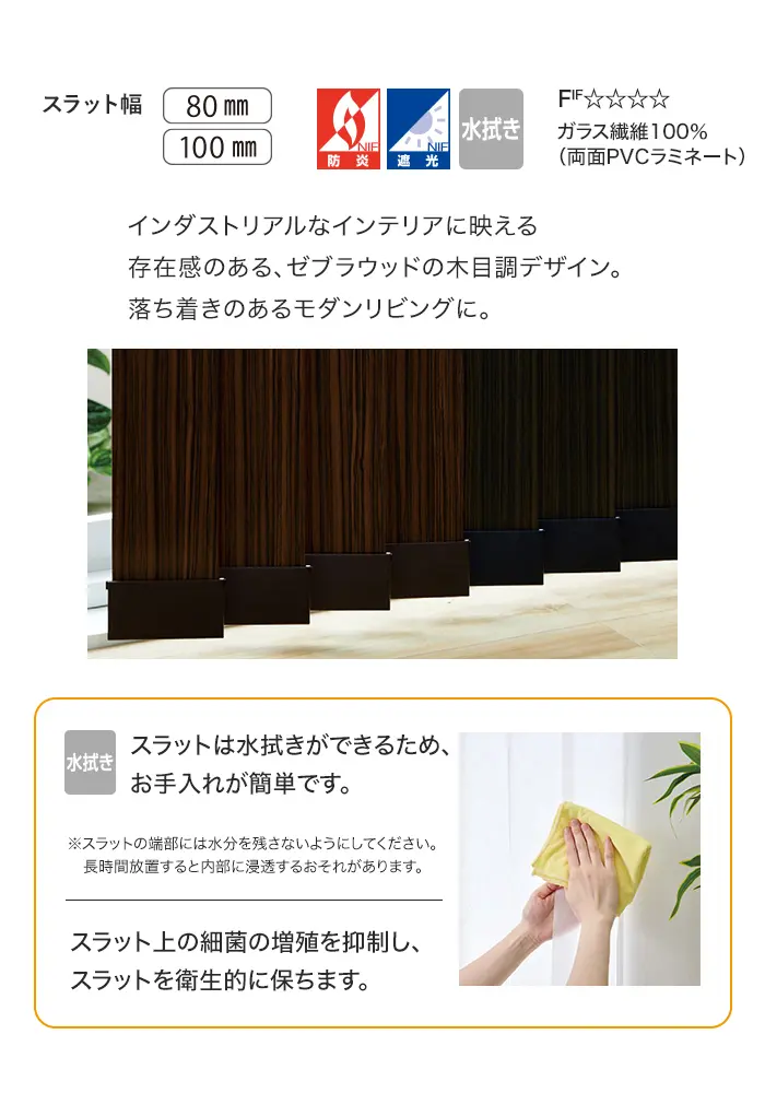 スラットは水拭きができるため、お手入れが簡単です。