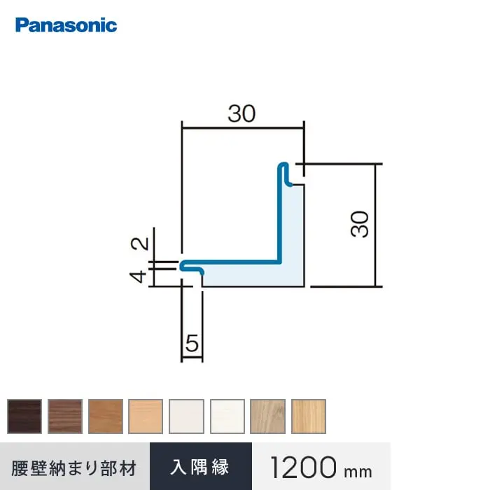 パナソニック 腰壁パネル 納まり部材 入隅縁 1200mm【掲載品番】QTE262UY / QTE262TY / QTE262CY / QTE262JY / QTE262WY / QTE262GY / QTE262RV / QTE262EV