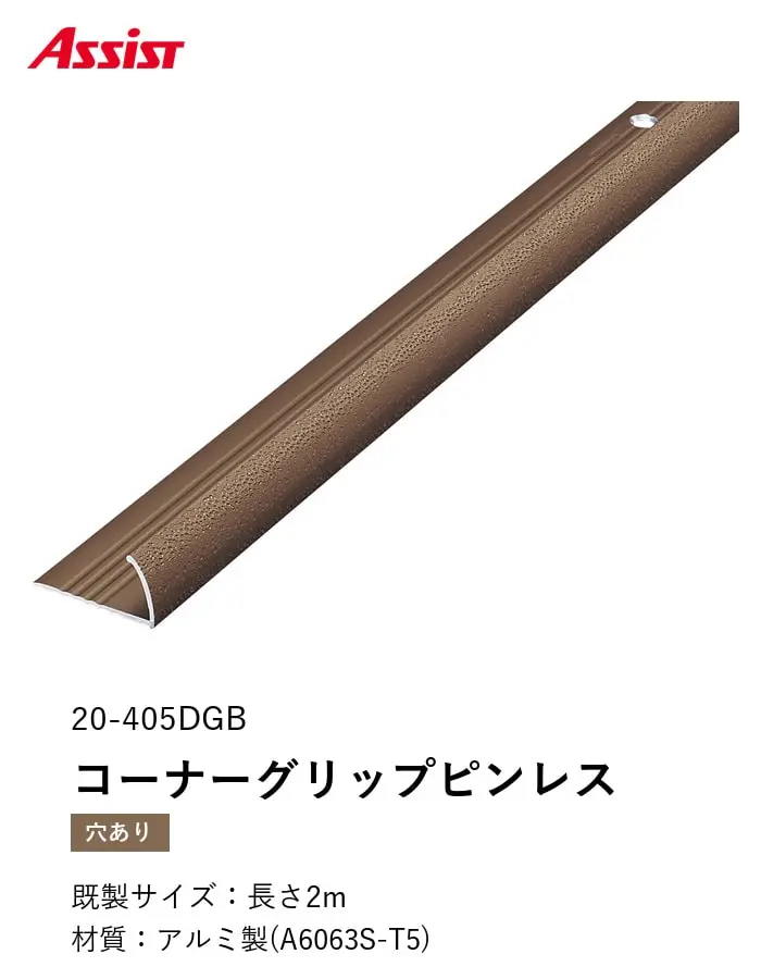 カーペット見切り アルミ コーナーグリップピンレス(直線用) 20-405DGB 穴有(対応厚み:~11.5mm) 既製サイズ 2m【掲載品番】20-405DGB22