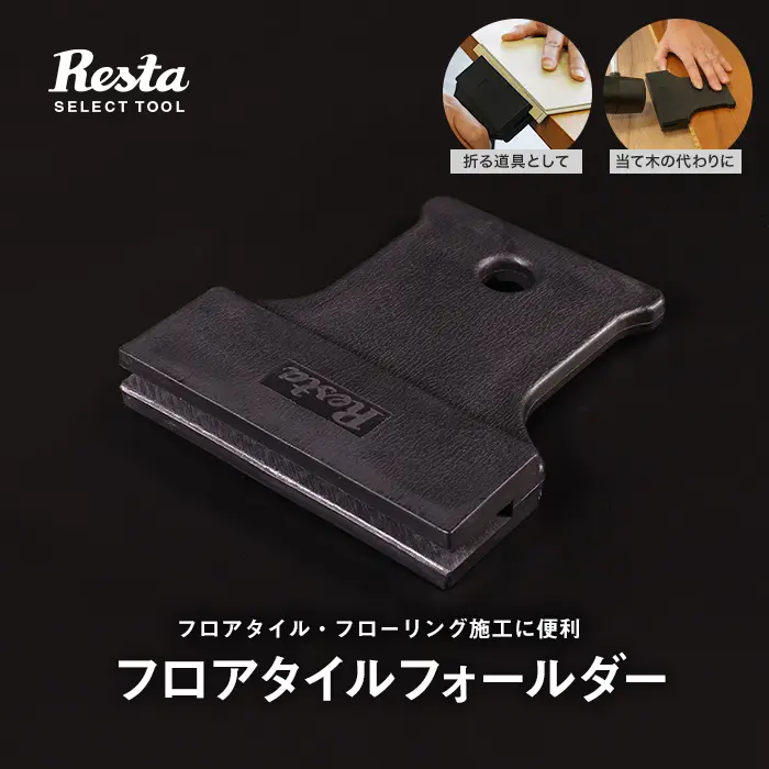 フロアタイルフォールダー