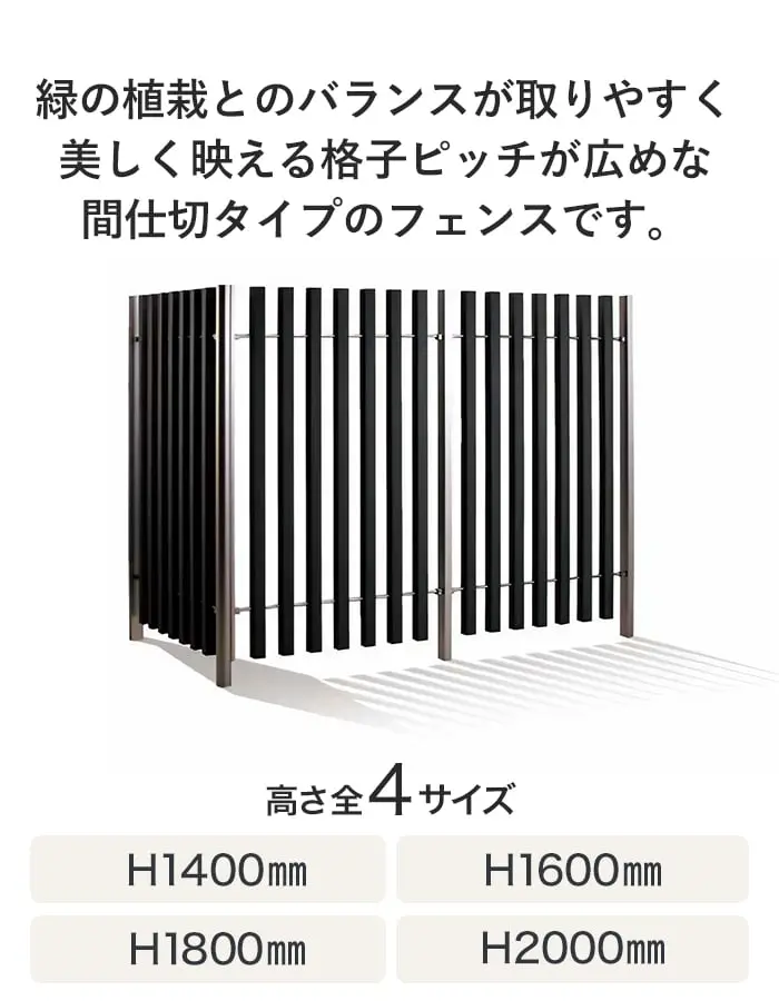緑の植栽とのバランスが取りやすく美しく映える格子ピッチが広めな間仕切タイプのフェンスです。
