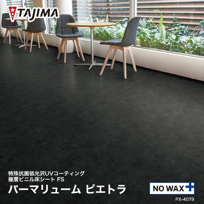タジマ 長尺シート ノーワックスプラス パーマリューム ピエトラ 2mm厚【掲載品番】PX-8579 / PX-4229 / PX-8659 / PX-8499 / PX-8529 / PX-4079