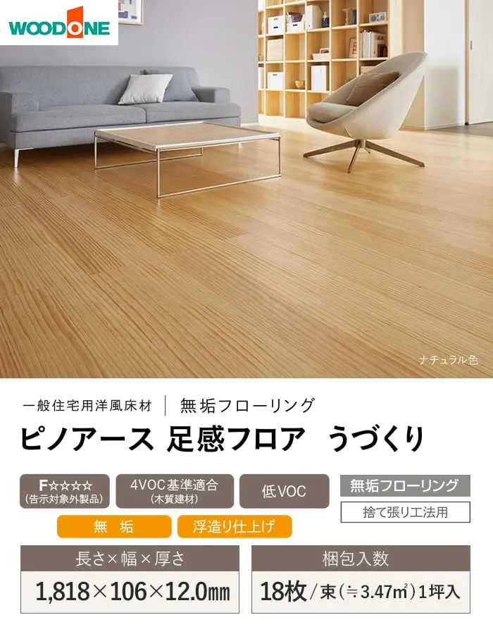 ピノアース 足感フロア うづくり