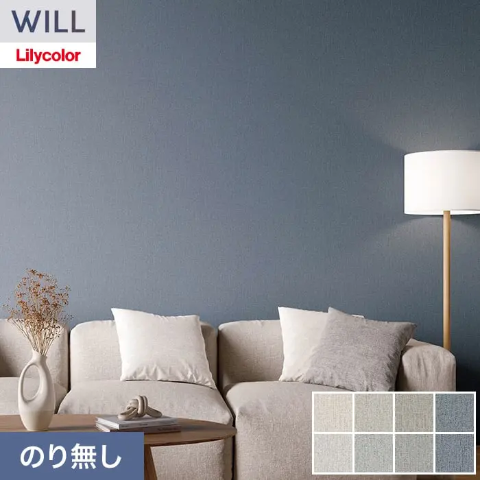 壁紙 のり無し リリカラ WILL haptic 巾92.5cm LW-1001~【掲載品番】LW-1001 / LW-1002 / LW-1003 / LW-1004 / LW-1005 / LW-1006 / LW-1007 / LW-1008