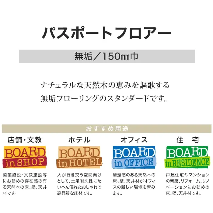 ナチュラルな天然木の恵みを謳歌する無垢フローリングのスタンダードです。