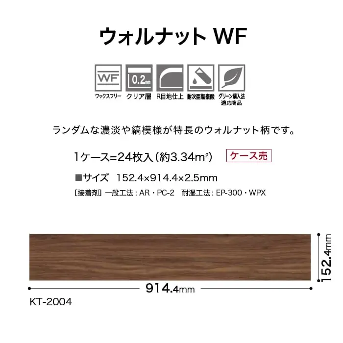 ウォルナットWF