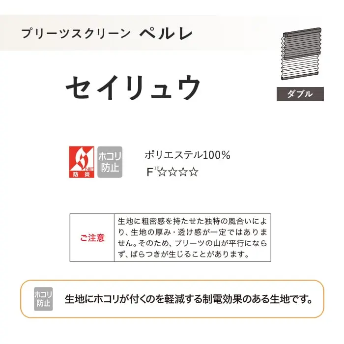 プリーツスクリーン 制電 タチカワブラインド ペルレ セイリュウ ダブル【掲載品番】PS-TB-D2606