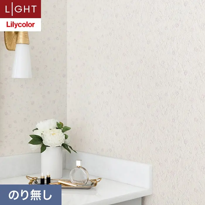 壁紙 のり無し リリカラ ライト 消臭 air*refre 巾92cm LL-6842【掲載品番】LL-6842