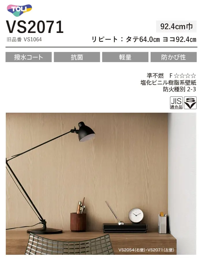 壁紙 のり付き(ミミ付き) 東リ VS2071 (巾92.4cm)(旧VS1064)【掲載品番】VS2071