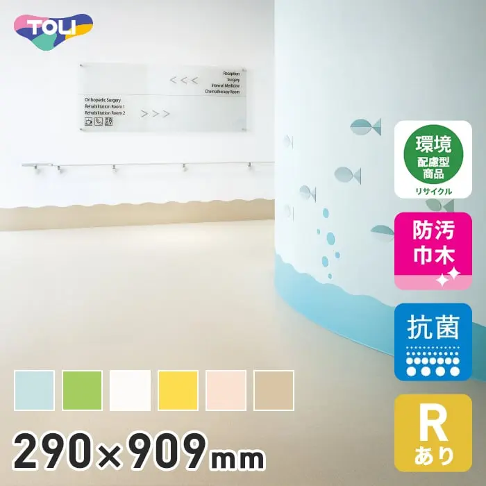 東リ ウェーブ巾木 Rアリ 290mm×909mm 10枚/ケース【掲載品番】VTH290-51 / VTH290-38 / VTH290-12 / VTH290-46 / VTH290-27 / VTH290-95