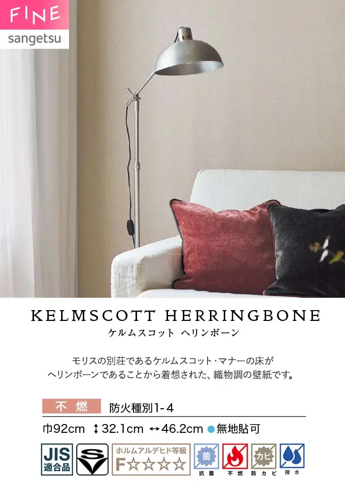壁紙 のり付き サンゲツ FINE ベーシック(織物) KELMSCOTT HERRINGBONE 巾92cm【掲載品番】FE78453 / FE78454 / FE78455 / FE78456