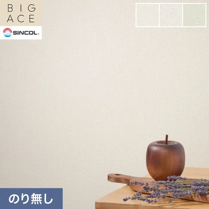 壁紙 のり無し シンコール BIGACE 織物調 巾92.5cm BA3188～BA3190【掲載品番】BA3188 / BA3189 / BA3190