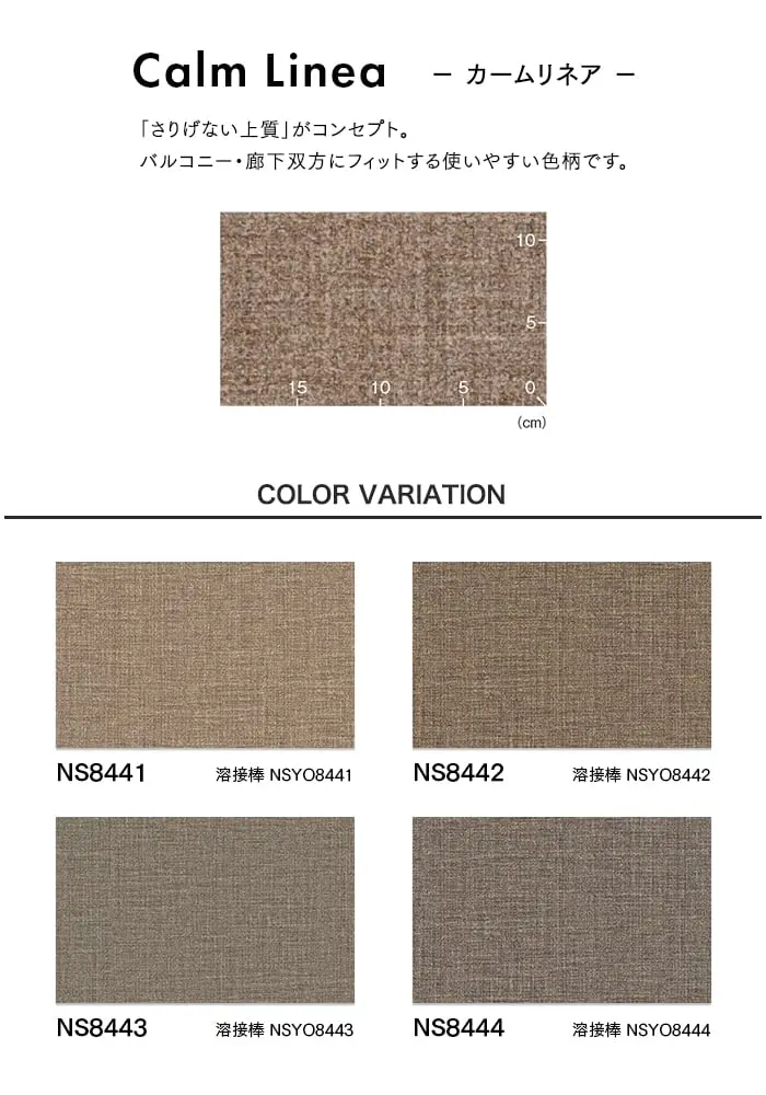 東リ 屋外対応 防滑性ビニル床シート NS800 カームネリア 1820mm幅【掲載品番】NS8441 / NS8442 / NS8443 / NS8444