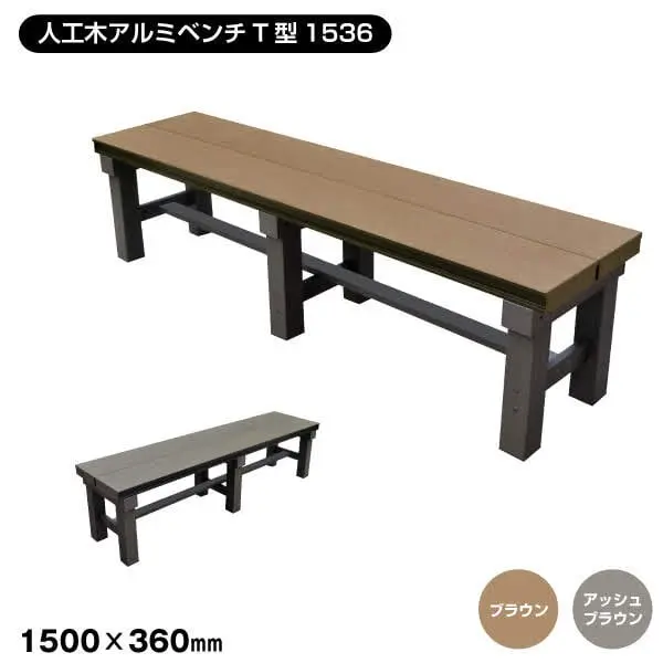 人工木アルミベンチT型