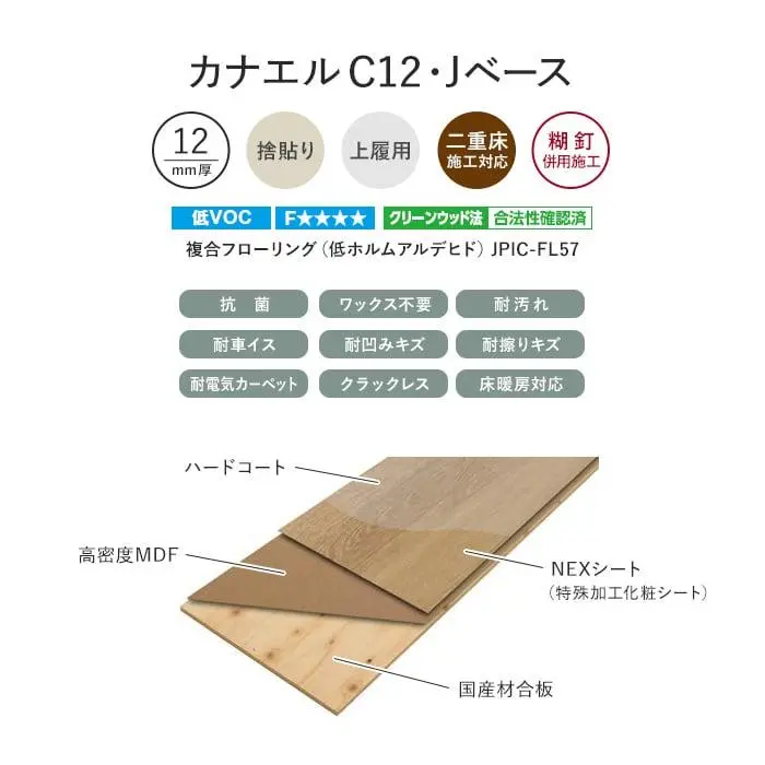カナエルC12・Jベース