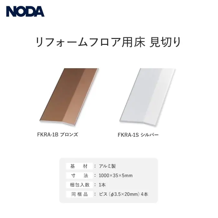 見切り材 リフォームフロア用床見切り(アルミ製) 1000×35×5mm【掲載品番】FKRA-1B / FKRA-1S