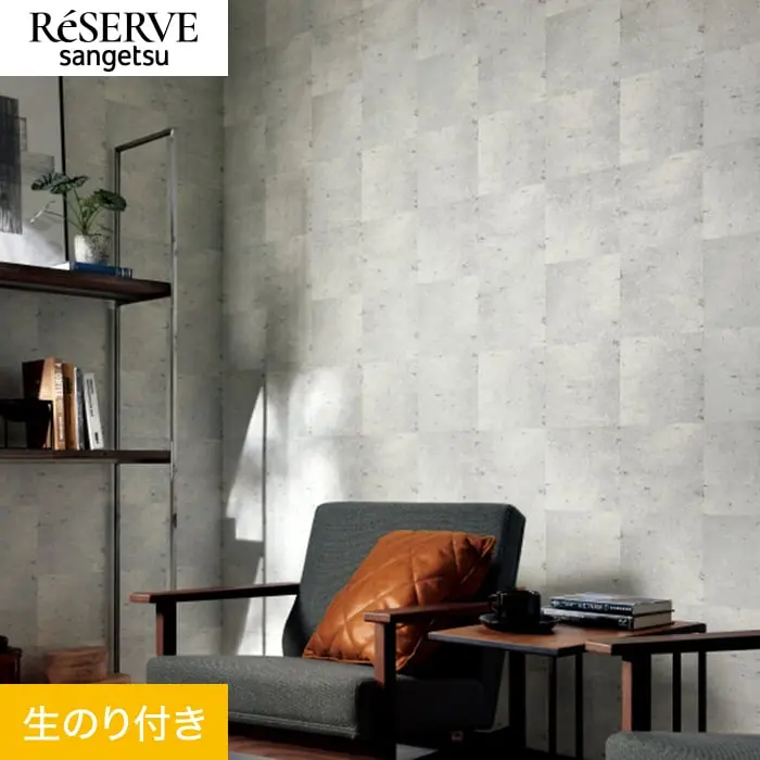 壁紙 のり付き サンゲツ リザーブ コンクリート・ストーン 巾92cm RE55634【掲載品番】RE55634