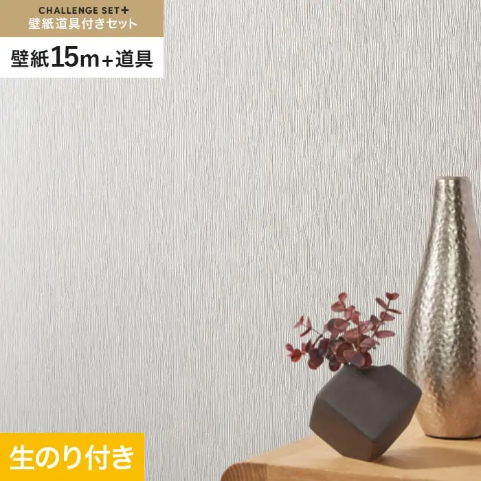 壁紙 のり付き チャレンジセットプラス (スリット壁紙90cm巾+道具) 15m BA3205~【掲載品番】BA3205