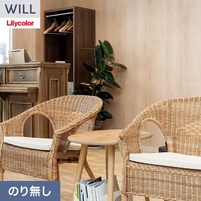 壁紙 のり無し リリカラ WILL ウッド 巾93cm LW-1493【掲載品番】LW-1493