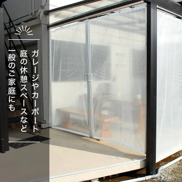 ガレージやカーポート庭の休憩スペースなどー般のご家庭にも