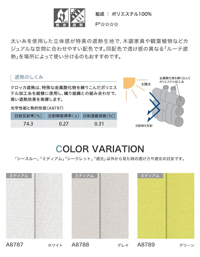 太い糸を使用した立体感が特長の遮熱生地で、木調家具や観葉植物などカジュアルな空間に合わせやすい配色です。