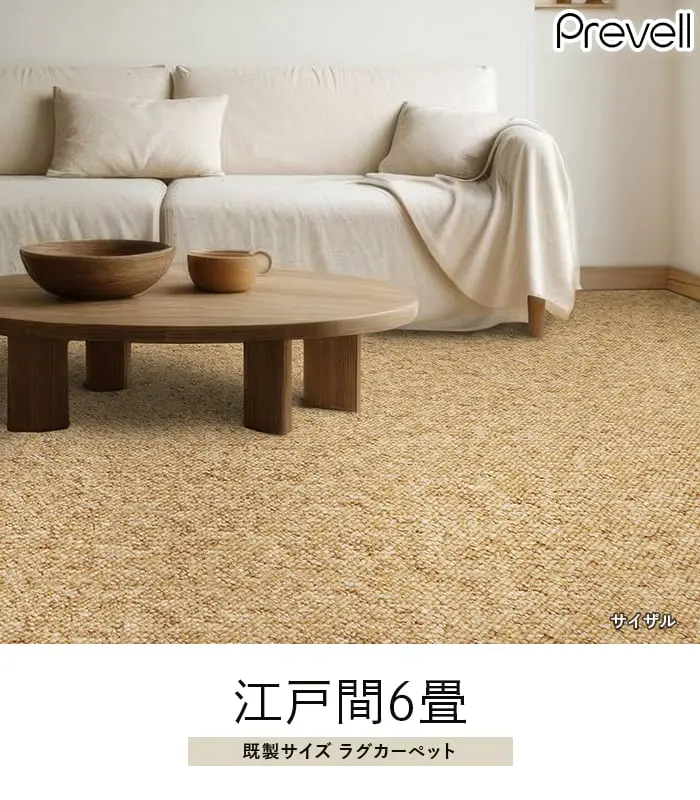 既製イズラグカーペット