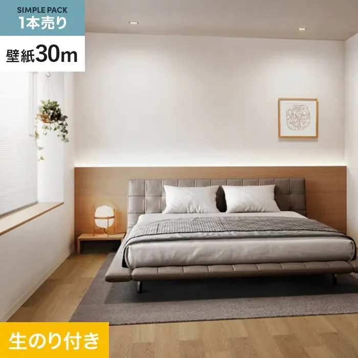 壁紙 のり付き シンプルパック (スリット壁紙90cm巾) 30m SP2558【掲載品番】SP2558