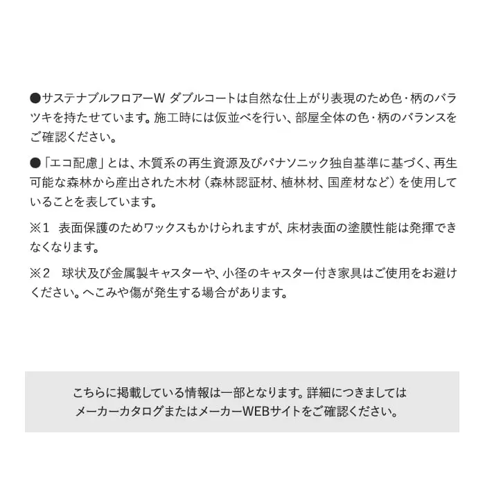 サステナブルフロアーW ダブルコートは自然な仕上がリ表現のため色・柄のバラツキを持たせています。