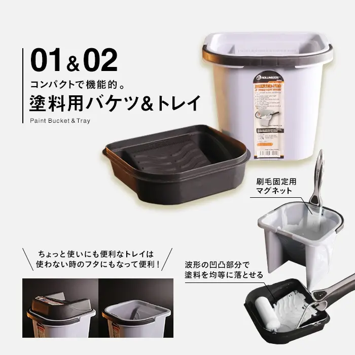塗料用バケツ&トレイ