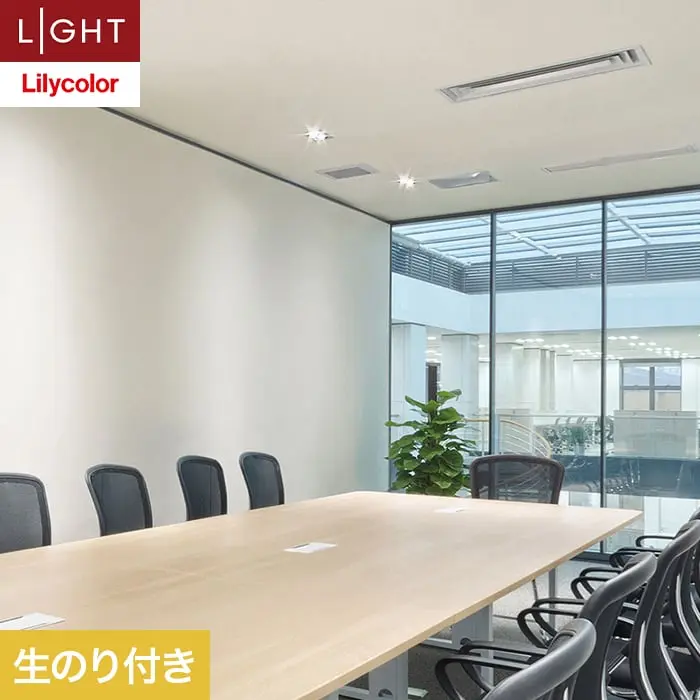 壁紙 のり付き リリカラ ライト シアガリキレイ －ボリュームタイプ－ 巾92cm LL-6550【掲載品番】LL-6550