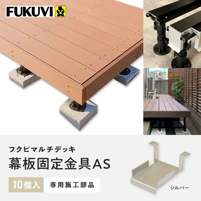フクビマルチデッキ 幕板固定金具AS