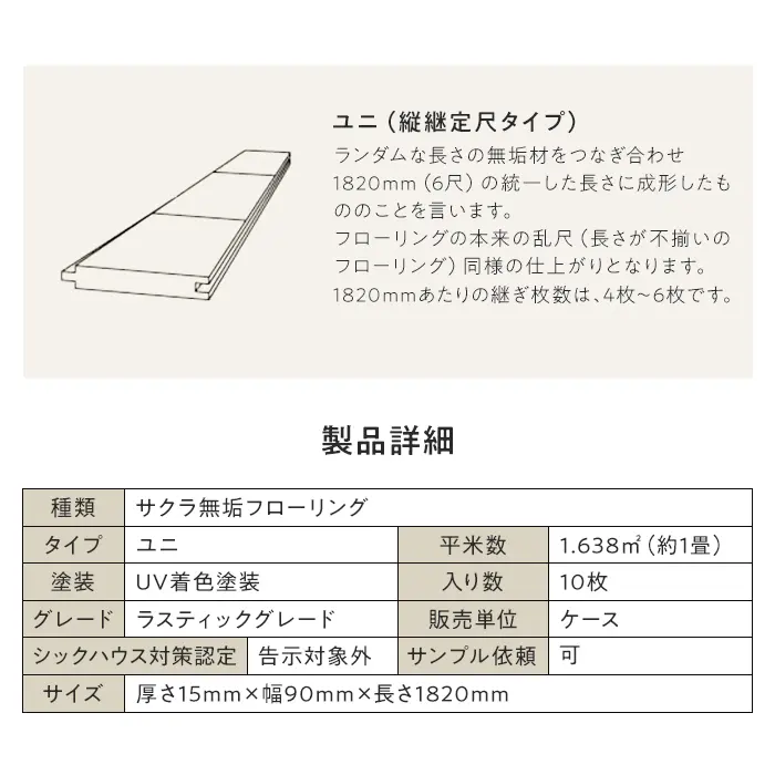 サクラ ユニ 着直塗装 無垢フローリング 90 C 10枚入【掲載品番】FLSA90WT-P