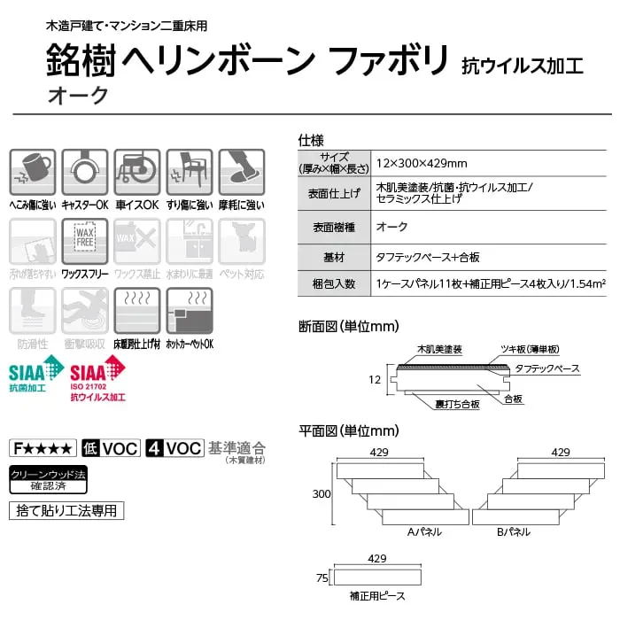 銘樹ヘリンボーン ファボリ