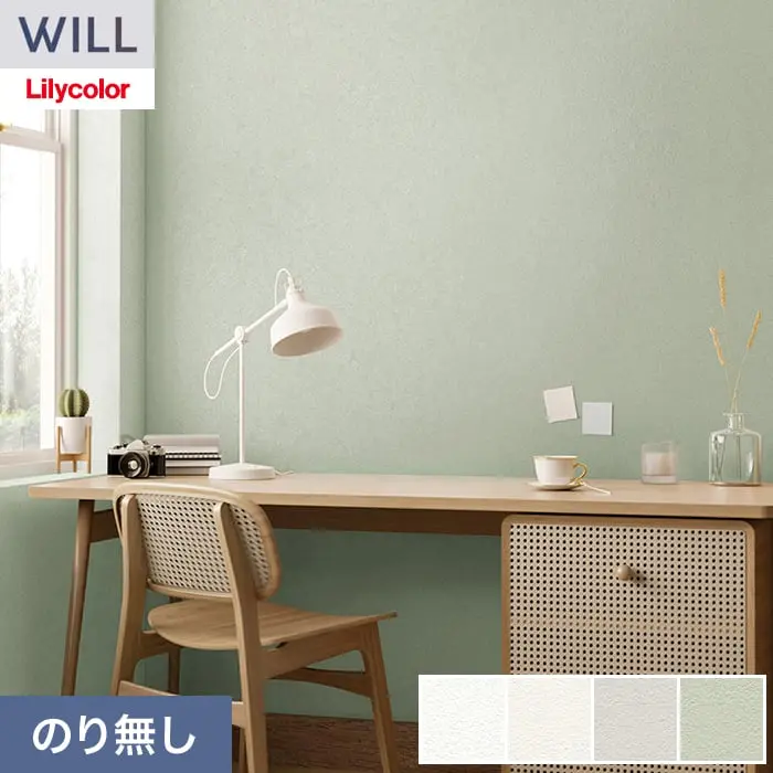 壁紙 のり無し リリカラ WILL 消臭+汚れ防止 巾92cm LW-1389~【掲載品番】LW-1389 / LW-1390 / LW-1391 / LW-1392