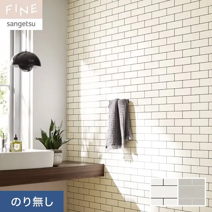 壁紙 のり無し サンゲツ FINE レンガ 巾92.5cm FE76637・FE76638【掲載品番】FE76637 / FE76638