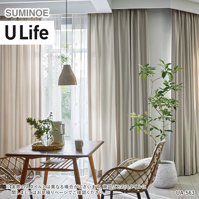 オーダーカーテン スミノエ U Life ユーライフ UA-561~UA-568【掲載品番】SUM-ULIFE25-215
