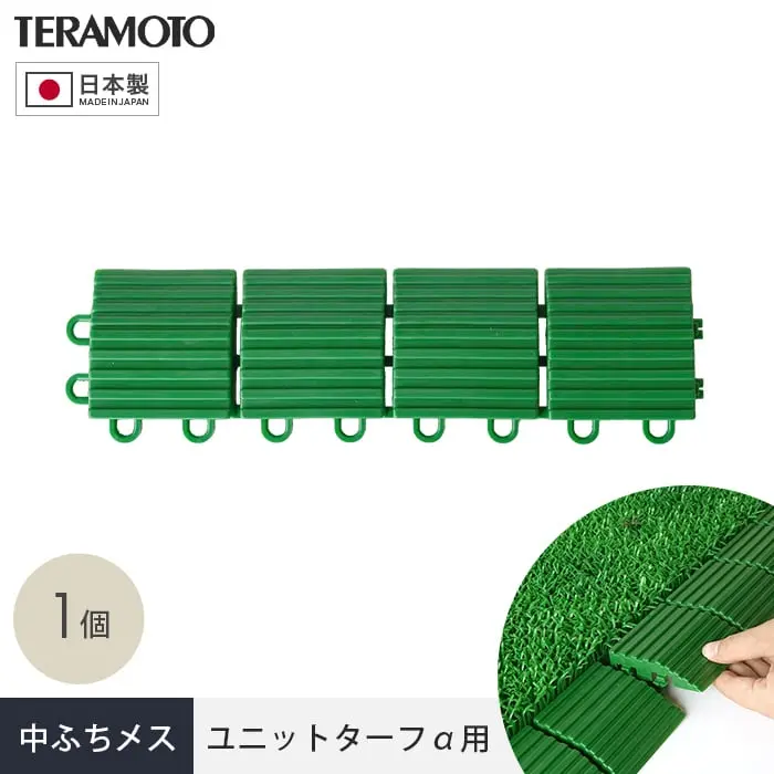 テラモト ジョイント人工芝タイル ユニットターフα用 中ふち メス 75×300mm 1個【掲載品番】TRJKS-AM-1P