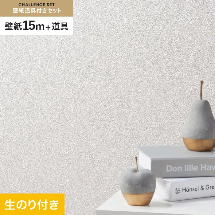 壁紙 のり付き チャレンジセット (スリット壁紙90cm巾+道具) 15m SLP-315 (旧SLP-259)【掲載品番】SLP-315