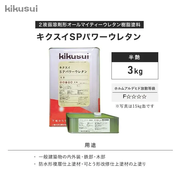 キクスイSPパワーウレタン
