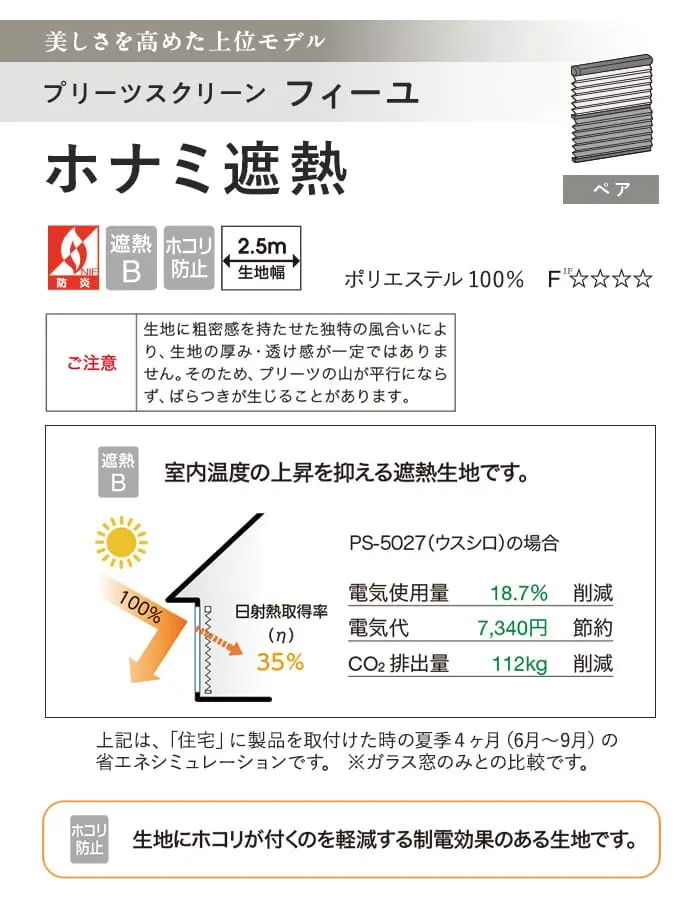 プリーツスクリーン 制電 遮熱 タチカワブラインド フィーユ ホナミ遮熱 ペア【掲載品番】PS-TB-FP2610