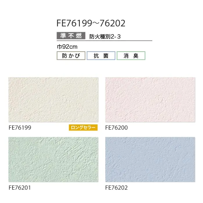 壁紙 のり無し サンゲツ FINE カラーセレクション 巾92cm FE76199~FE76202【掲載品番】FE76199 / FE76200 / FE76201 / FE76202
