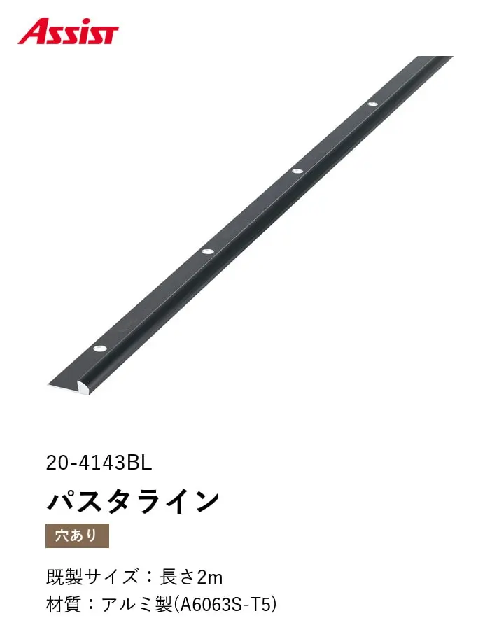 床見切り パスタライン アルミ 20-4143BL 穴有(対応厚み:~5.5mm) 既製サイズ 2m【掲載品番】20-4143BL22