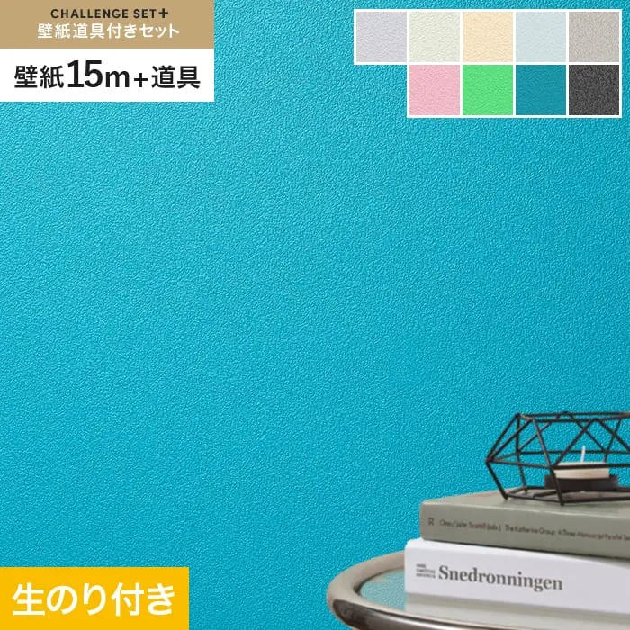 壁紙 のり付き チャレンジセットプラス (スリット壁紙90cm巾+道具) 15m BA3044~【掲載品番】BA3044 / BA3045 / BA3046 / BA3047 / BA3048 / BA3049 / BA3050 / BA3051 / BA3052