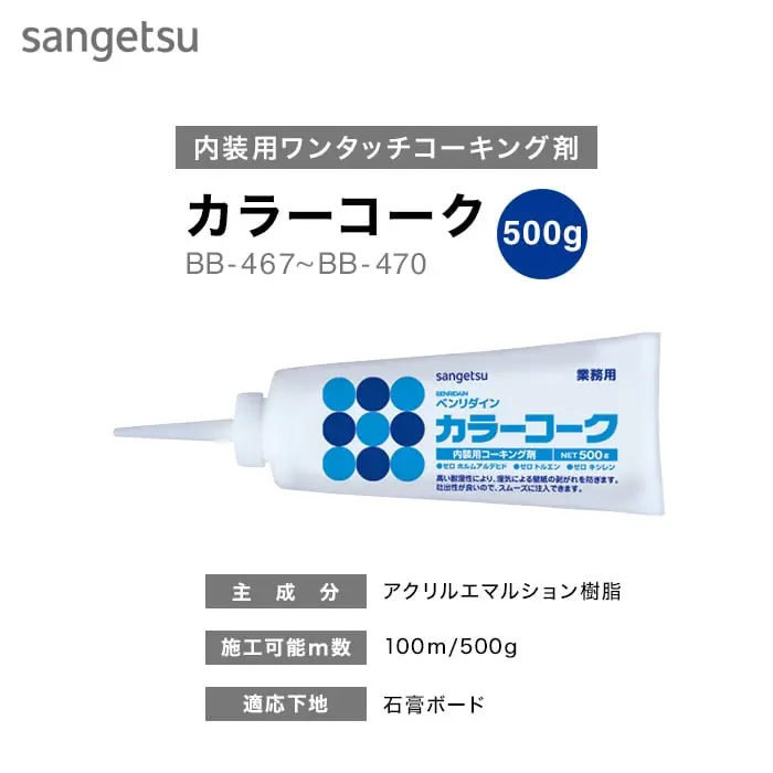 内装用ワンタッチコーキング剤カラーコーク