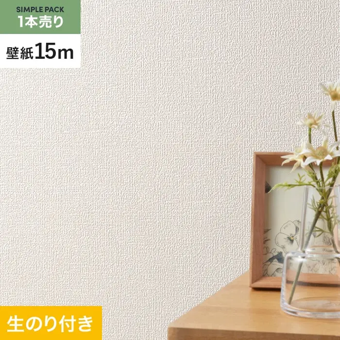 壁紙 のり付き シンプルパック (スリット壁紙90cm巾) 15m SLP-331 (旧SLP-214)【掲載品番】SLP-331