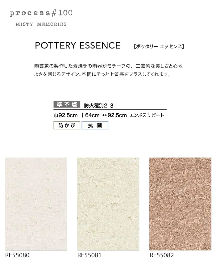 壁紙 のり無し サンゲツ リザーブ process#100 POTTERY ESSENCE 巾92.5cm【掲載品番】RE55080 / RE55081 / RE55082
