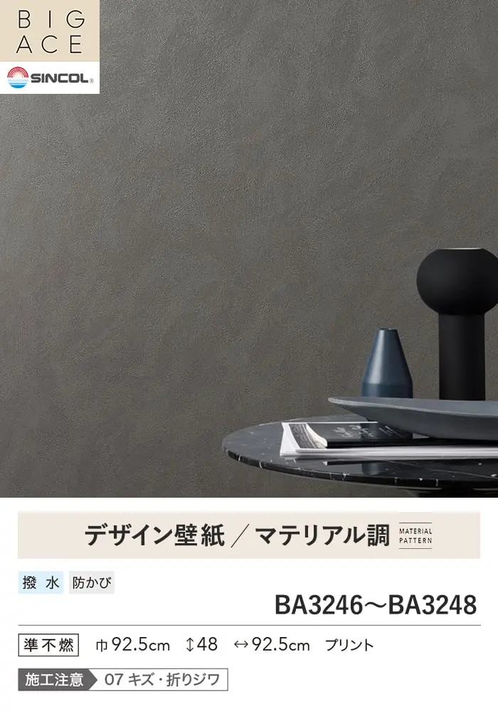 壁紙 のり無し シンコール BIGACE マテリアル調 巾92.5cm BA3246~BA3248【掲載品番】BA3246 / BA3247 / BA3248