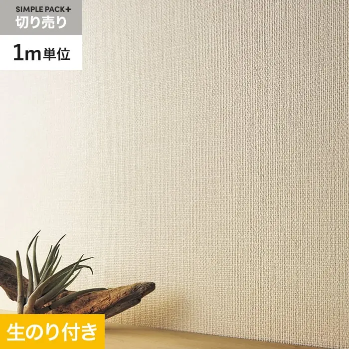 壁紙 のり付き シンプルパックプラス (スリット壁紙90cm巾) 切売り BA3175~【掲載品番】KS-RBA3175