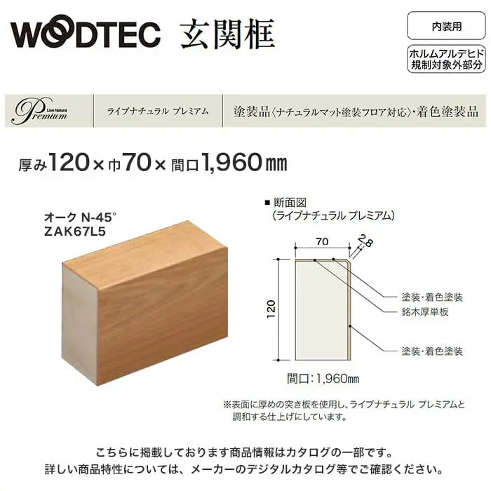 朝日ウッドテック 玄関框 ライブナチュラルプレミアム用 間口1960mm 厚み120mm オーク・バーチ・ヒノキ・クリ【掲載品番】ZAK67L5 / ZAK6749 / ZAK6709W / ZAK6743K / ZAK6751S