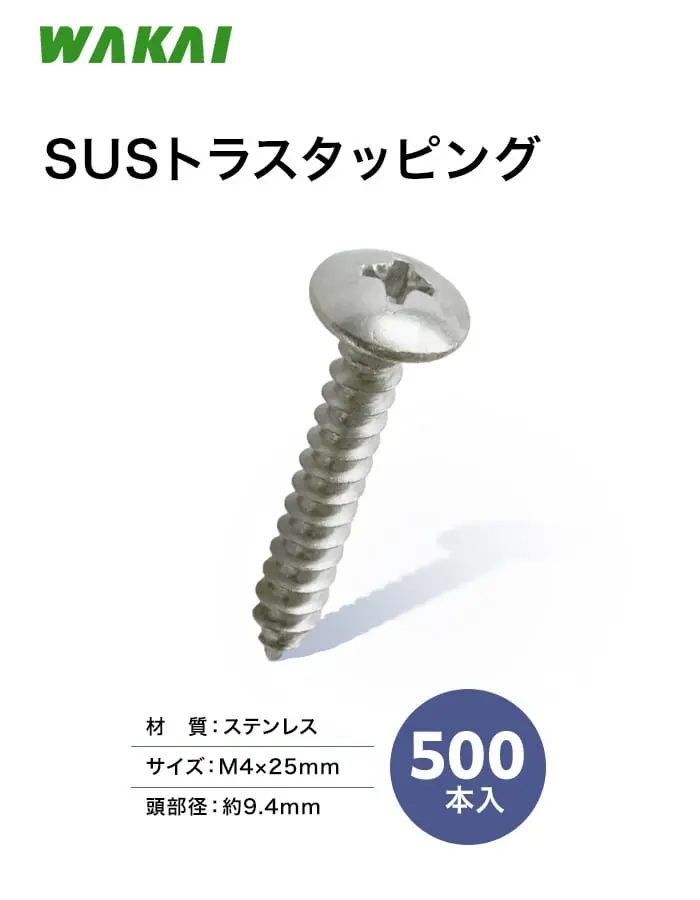 若井産業 SUSトラスタッピング 500本入取付用ビス【掲載品番】ST40250